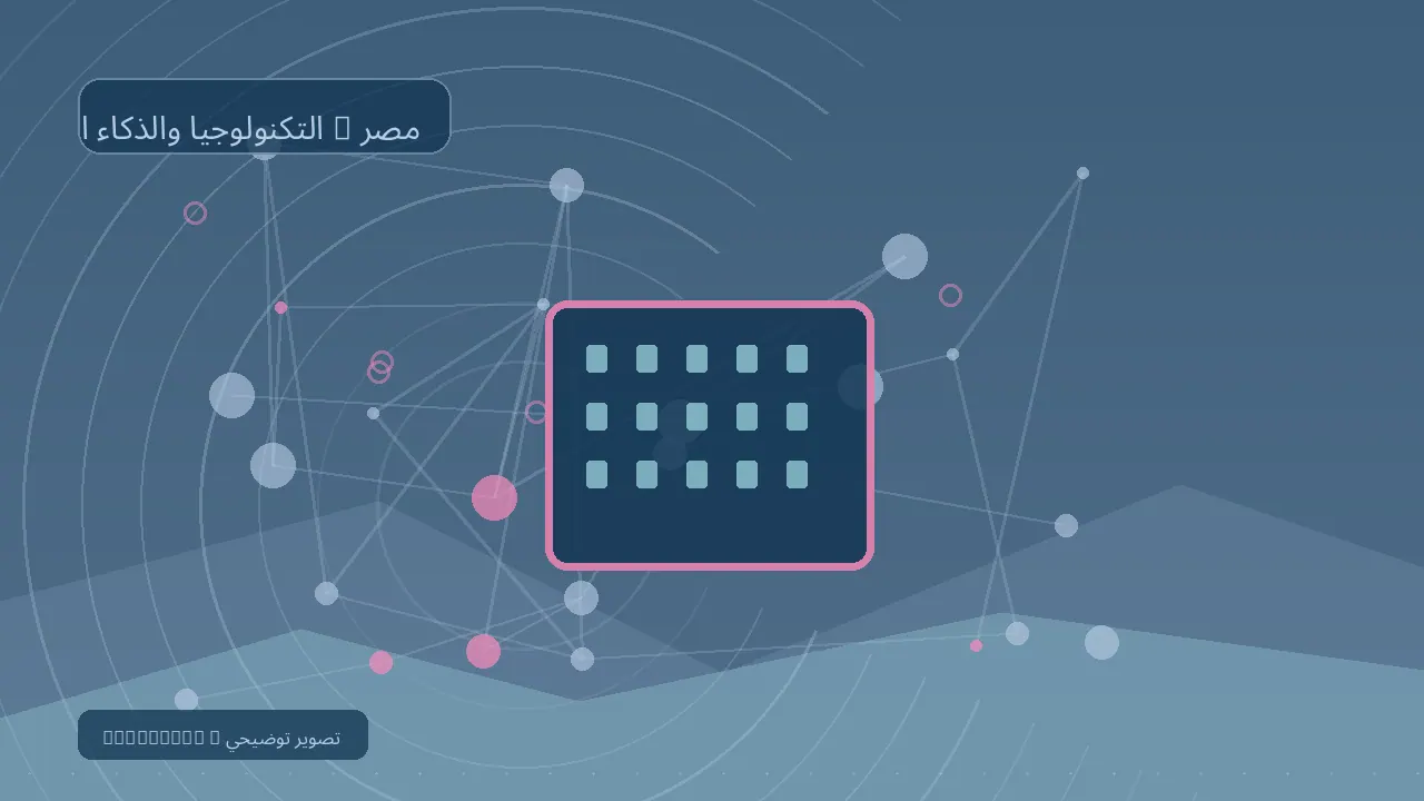 التكنولوجيا والذكاء الاصطناعي / مصر — رسم تحريري توضيحي غير فوتوغرافي