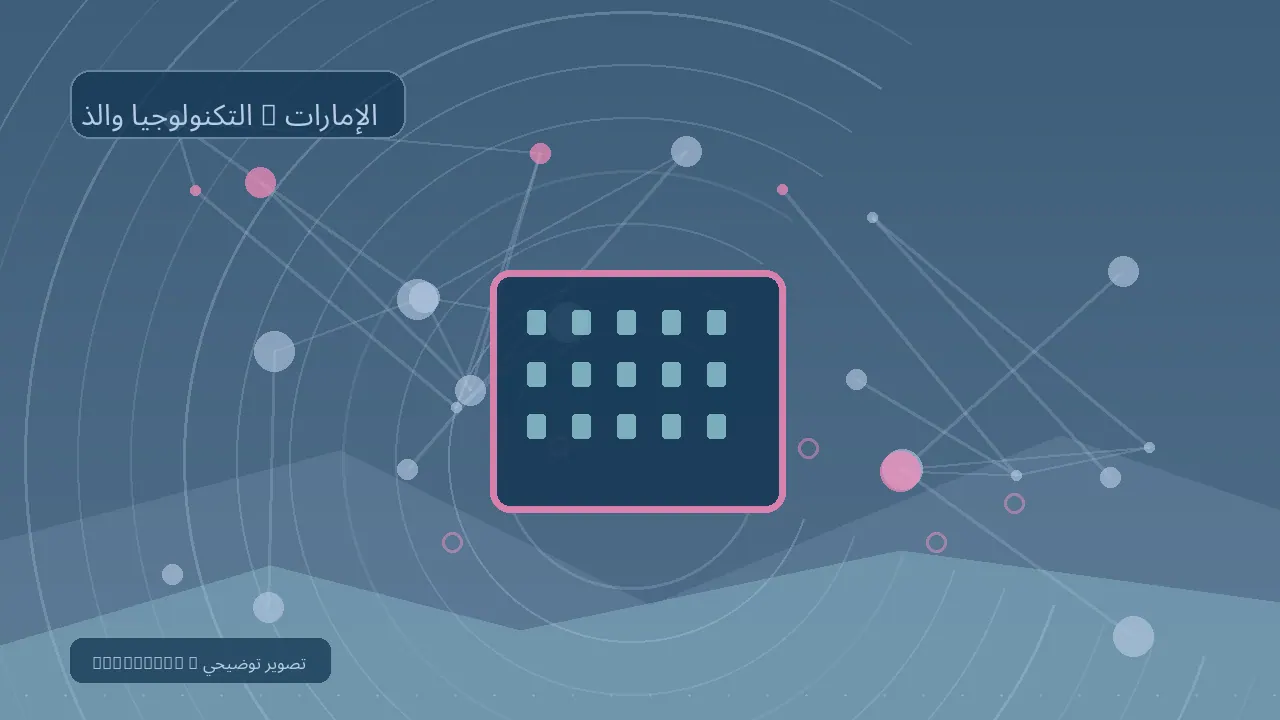 التكنولوجيا والذكاء الاصطناعي / الإمارات — رسم تحريري توضيحي غير فوتوغرافي