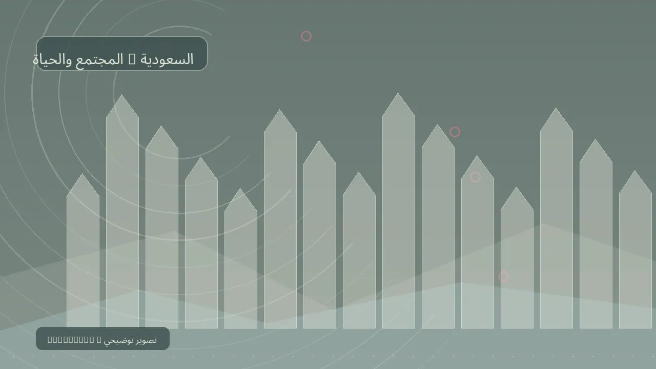 المجتمع والحياة / السعودية — رسم تحريري توضيحي غير فوتوغرافي